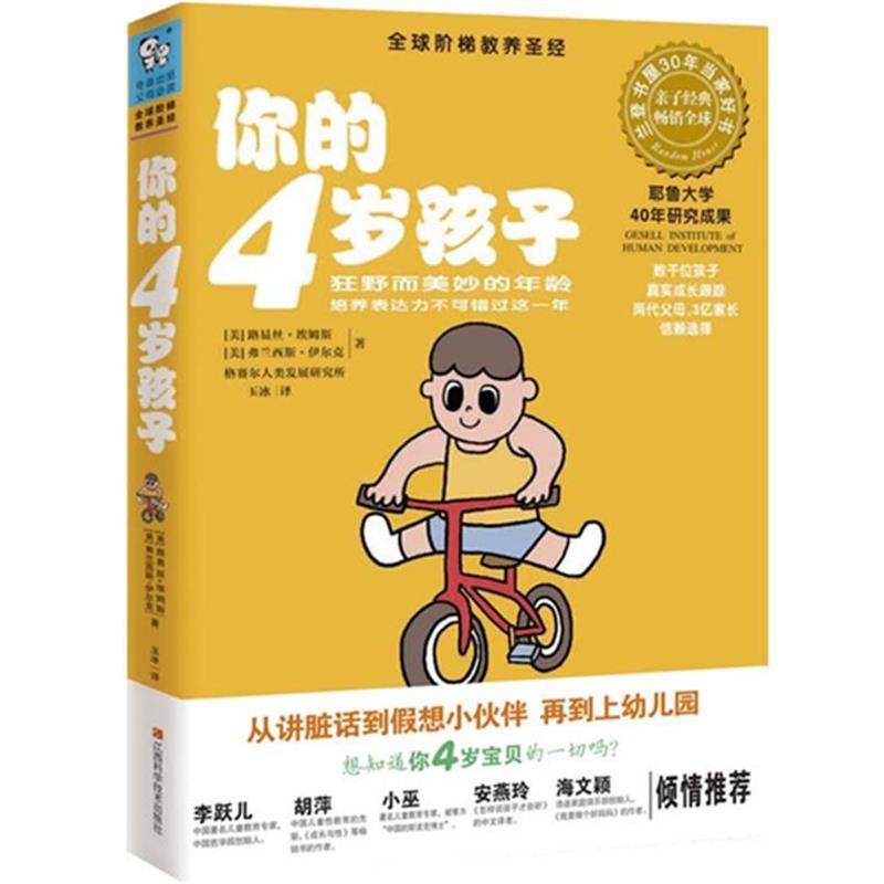 【正版书籍】 你的4岁孩子 (美) 埃姆斯 江西科学技术出版社