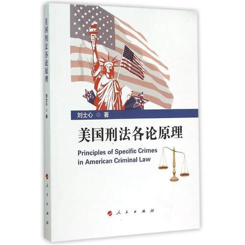 【正版书籍】 美国刑法各论原理 刘士心　著 人民出版社
