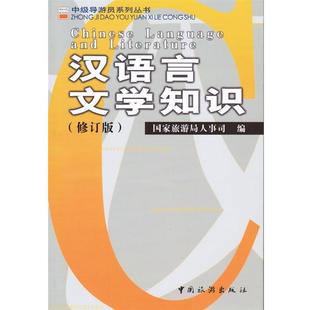 【正版书籍】 汉语言文学知识 国家旅游局人事司 编 中国旅游出版社