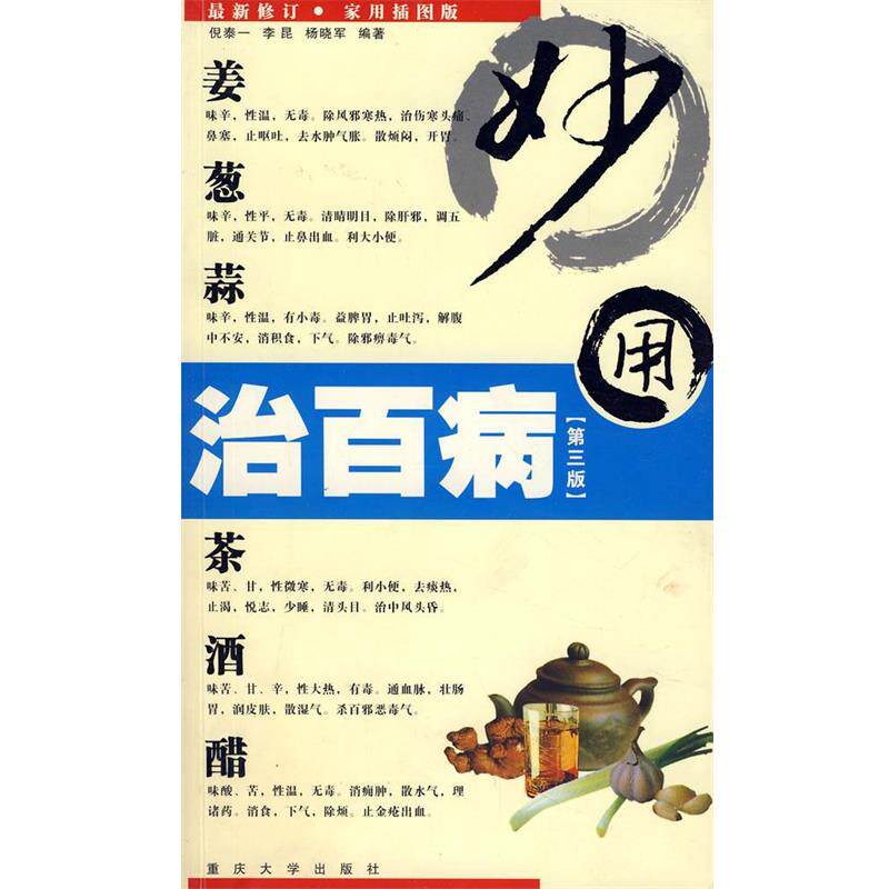 【正版书籍】 姜葱蒜茶酒醋妙用治百病 倪泰一,李昆,杨晓军 编著 重庆大学出版社