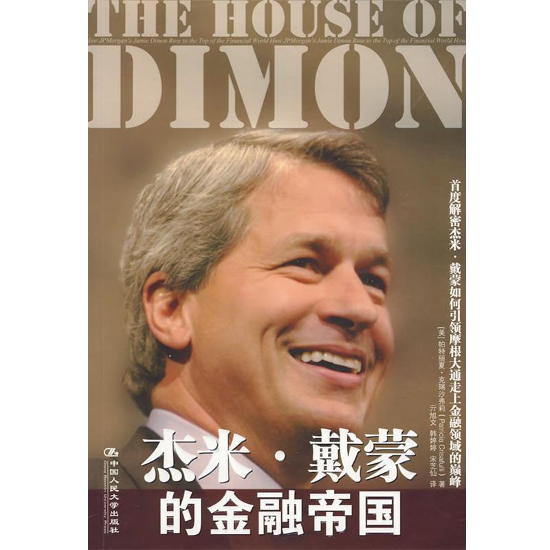 【正版书籍】 杰米·戴蒙的金融帝国 (美)克瑞沙弗莉 著 中国人民大学出版社