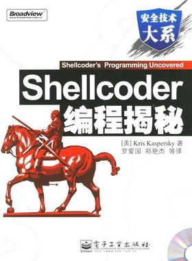 【正版书籍】 Shellcoder编程揭秘 (美)开斯宾革(Kaspersky,K.) 著,罗爱国 等译 电子工业出版社