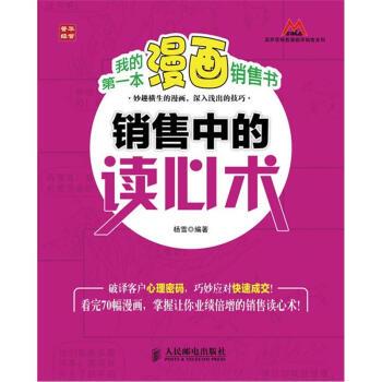 【正版书籍】 莫萨营销看漫画学销售系列:我的本漫画销售书·销售中的读心术 杨雪 著 人民邮电出版社