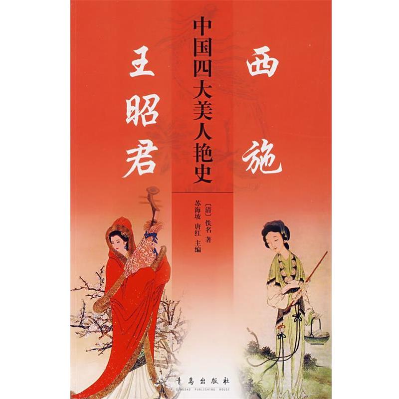 【正版书籍】 中国美人艳史:西施、王昭君 苏海坡,唐红　主编 青岛出版社