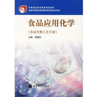 【正版书籍】 中等职业教育国家规划教材:食品应用化学 李晓华 著 高等教育出版社