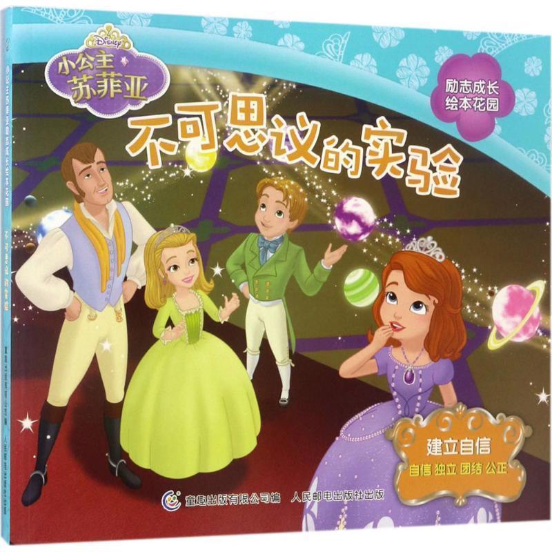 【正版书籍】 建立自信-不可思议的实验-小公主苏菲亚励志成长绘本花园 童趣出版有限公司 编 人民邮电出版社