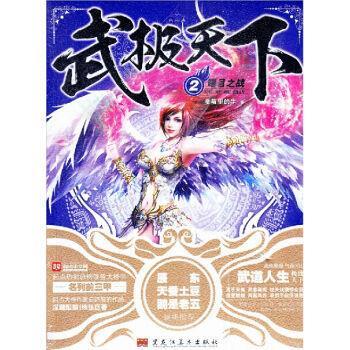 【正版书籍】 武极天下.2.曙目之战 蚕茧里的牛 黑龙江美术出版社