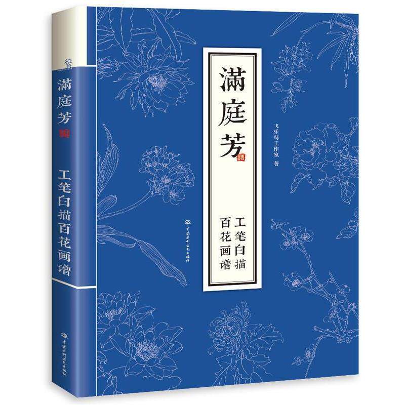 【正版书籍】 满庭芳 工笔白描百花画谱 飞乐鸟工作室 水利水电出版社