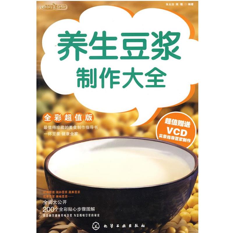 【正版书籍】 养生豆浆制作大全 朱太治, 双福 化学工业出版社