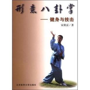 【正版书籍】 形意八卦掌:健身与技击 宋狄雷 著 北京体育大学出版社
