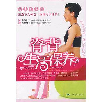 【正版书籍】 脊背生活保养 王百川,陈雅琳 吉林科学技术出版社