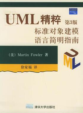 【正版书籍】 UML精粹:标准对象建模语言简明指南 (美)福勒(Fowler,M.) 著,徐家福 译 清华大学出版社