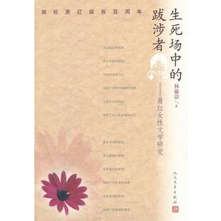 【正版书籍】 生死场中的跋涉者:萧红女性文学研究 林敏洁　著 人民文学出版社