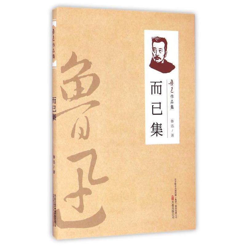 【正版书籍】 鲁迅作品集:而已集 鲁迅 著 万卷出版公司