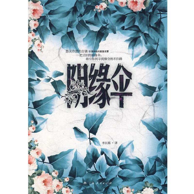 【正版书籍】 阴缘伞 李沉嫣 著 广西人民出版社