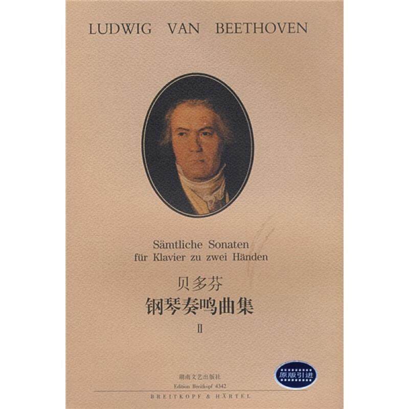 【正版书籍】 贝多芬钢琴奏鸣曲集 II （德）贝多芬　作曲,（德）拉蒙德　编订,徐小芳　译 湖南文艺出版社