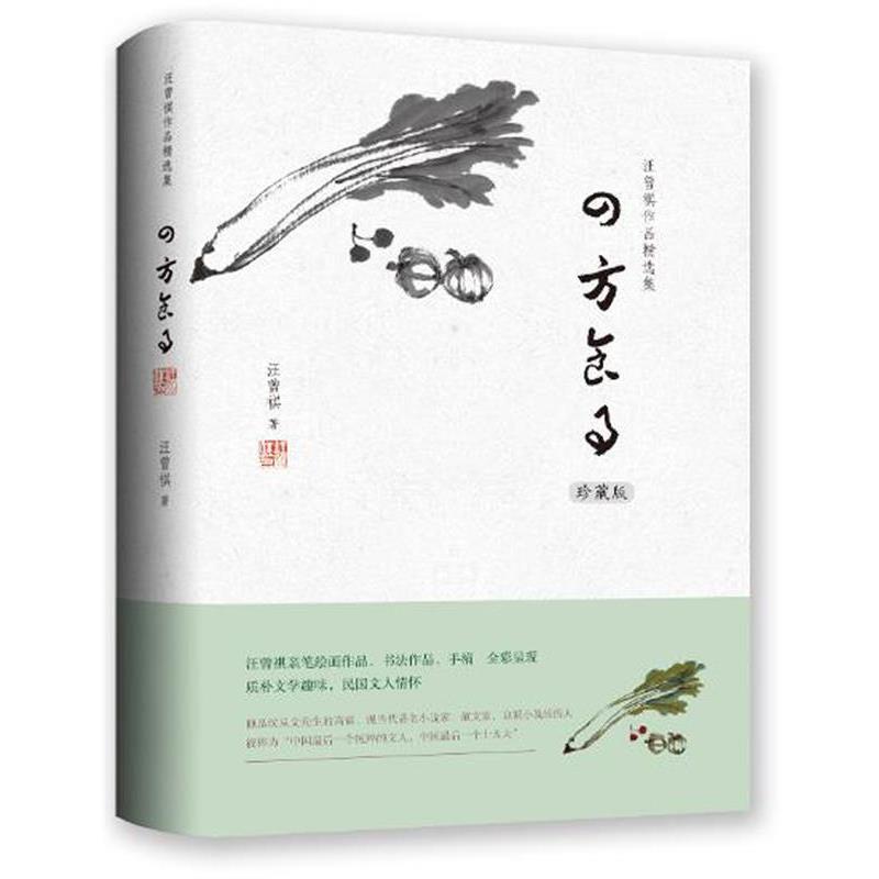 【正版书籍】 汪曾祺作品精选集:四方食事 汪曾祺 万卷出版公司