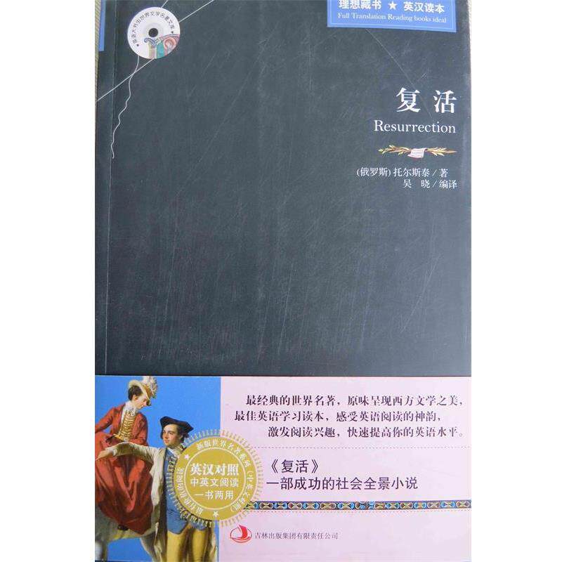 【正版书籍】 复活 (俄罗斯)托尔斯泰　著,吴晓楠　骗译 吉林出版集团有限责任公司出版社