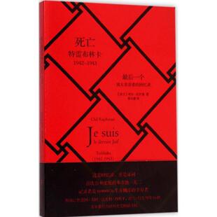 【正版书籍】 死亡特雷布林卡 (波)奇尔·拉什曼 著,徐小薇 译 上海文艺出版社