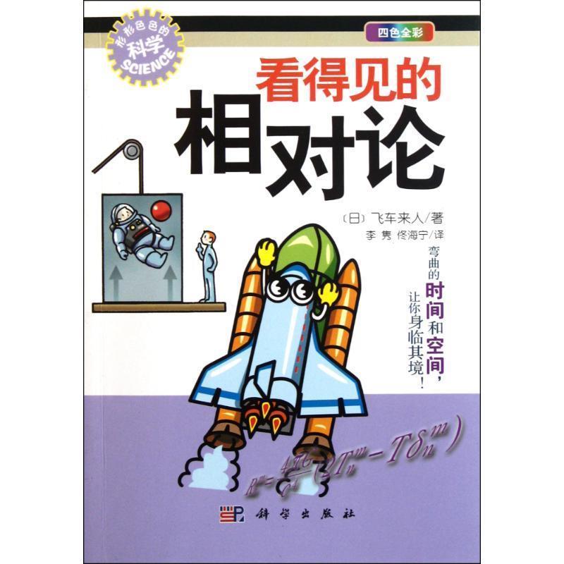 【正版书籍】 看得见的相对论 [日] 飞车来人 著,李隽,佟海宁 译 科学出版社