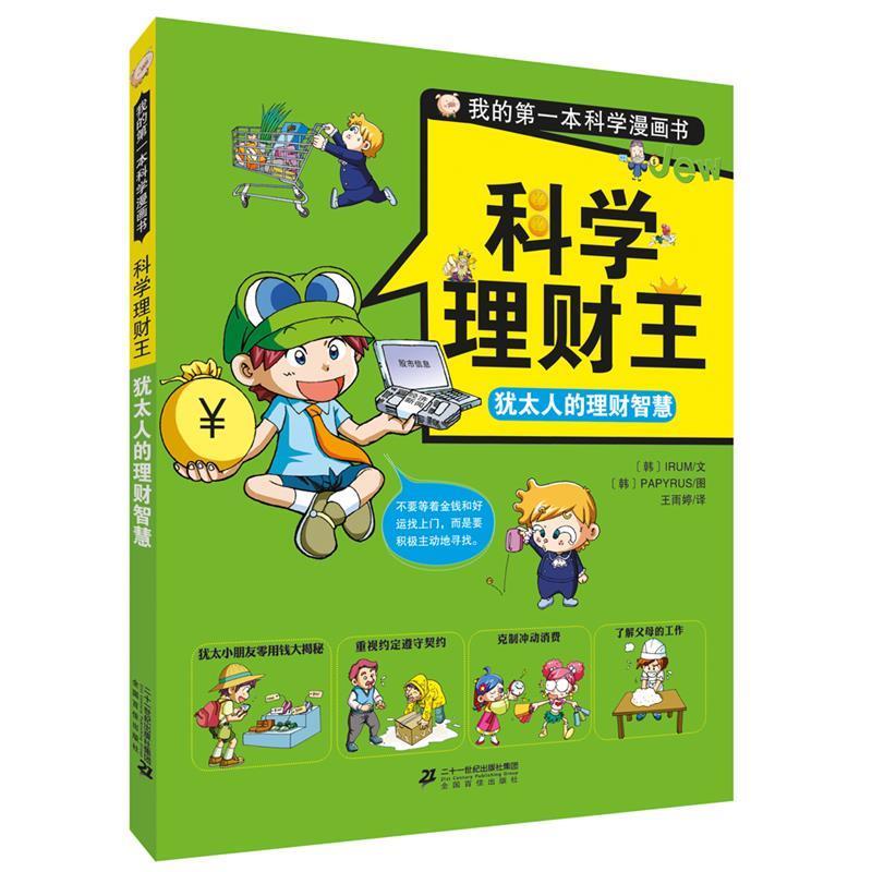 【正版书籍】 科学理财王 犹太人的理财智慧 PAPYRUS 文图 二十一世纪出版社