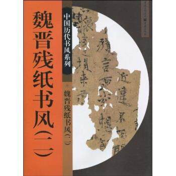 【正版书籍】 魏晋残纸书风2 侯灿 等 著 重庆出版社