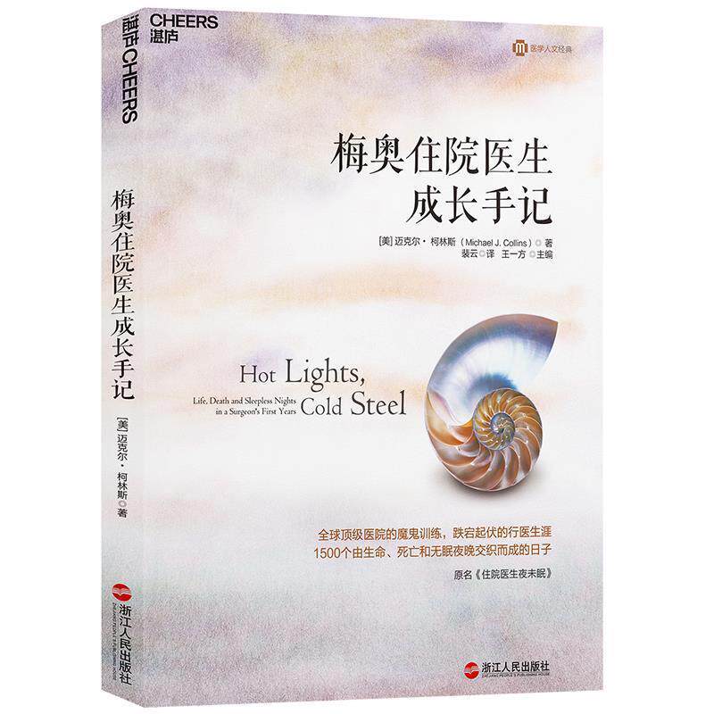 【正版书籍】 梅奥住院医生成长手记 (美)迈克尔· 柯林斯 (Michael J. Collins) 著 浙江人民出版社