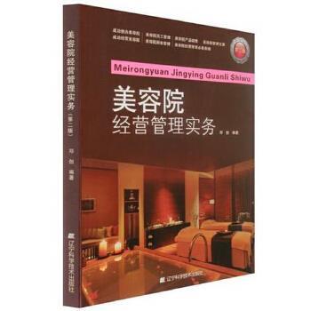 【正版书籍】 美容院经营管理实务 邓创 辽宁科学技术出版社