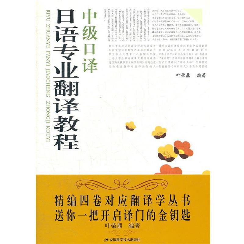 【正版书籍】 日语专业翻译教程:中级口译 叶荣鼎 安徽科学技术出版社