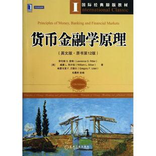 【正版书籍】 货币金融学原理 (英)里特　等著,肖曼君　改编 机械工业出版社