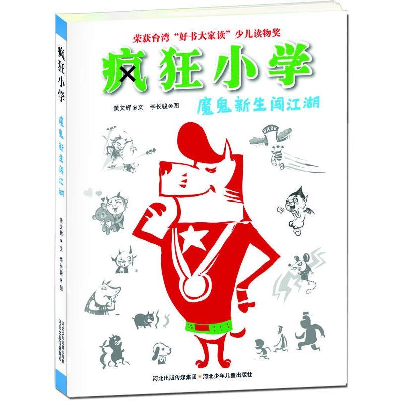 【正版书籍】 疯狂小学 魔鬼新生闯江湖 黄文辉 河北少年儿童出版社