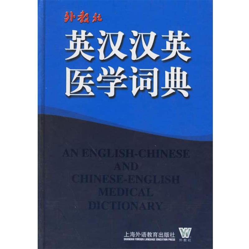 【正版书籍】 英汉汉英医学词典 唐国顺 主编,胡光远 副主编 上海外语教育出版社