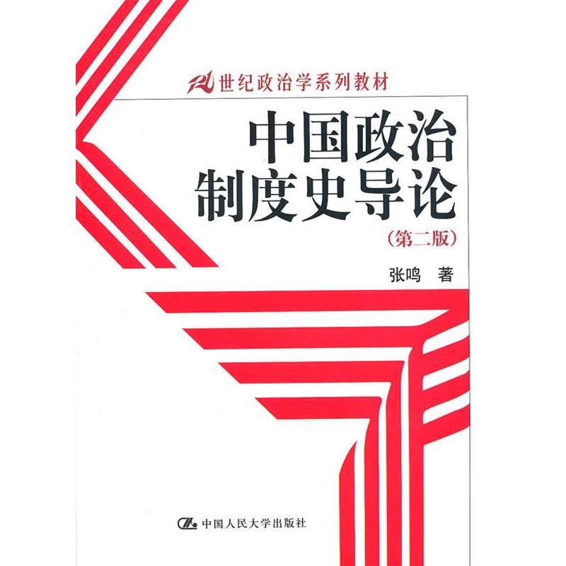 【正版书籍】 中国政治制度史导论 张鸣 著 中国人民大学出版社图片