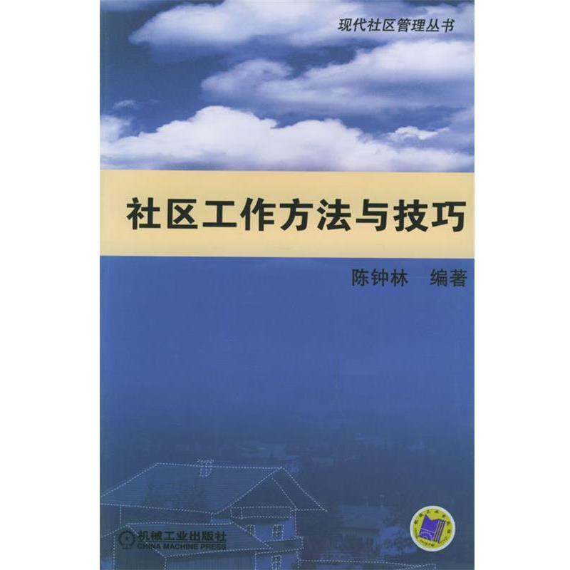 【正版书籍】 社区工作方法与技巧 陈钟林 编著 机械工业出版社