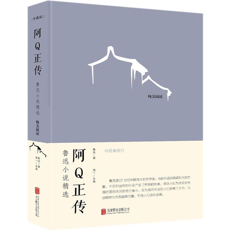【正版书籍】 阿Q正传:鲁迅小说精选 鲁迅 著,湘一 编 北京联合出版公司