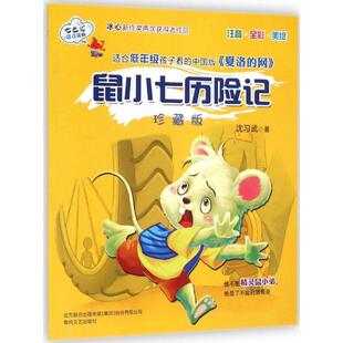 【正版书籍】 鼠小七历险记 沈习武　著 春风文艺出版社