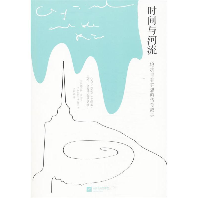 【正版书籍】 时间与河流 [美] 托马斯·沃尔夫 著 江苏文艺出版社