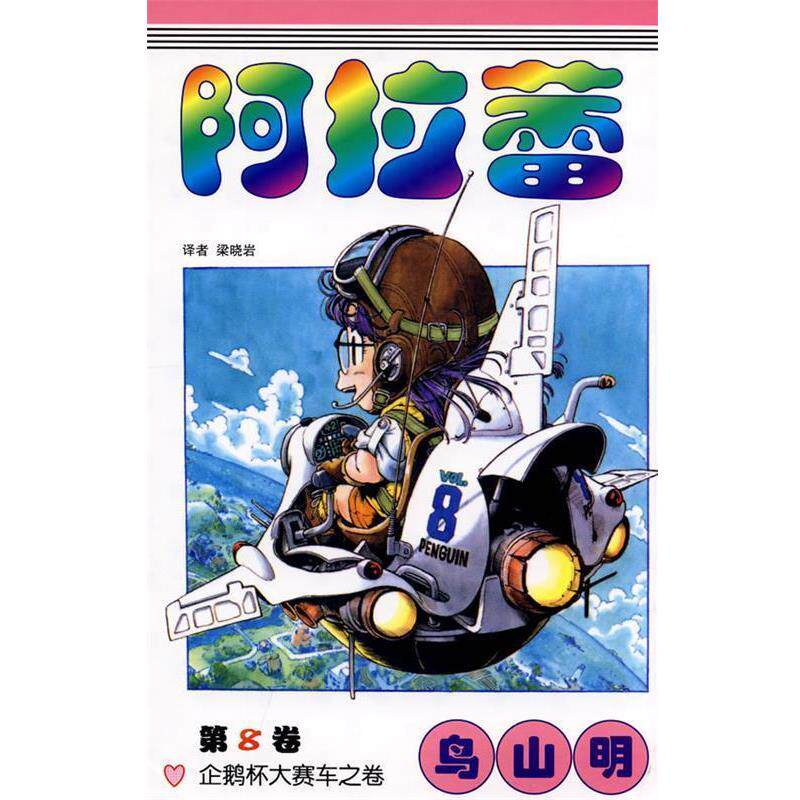 【正版书籍】 阿拉蕾&middot;第8卷 （日）鸟山明　著,梁晓岩　译 中国少年儿童出版社