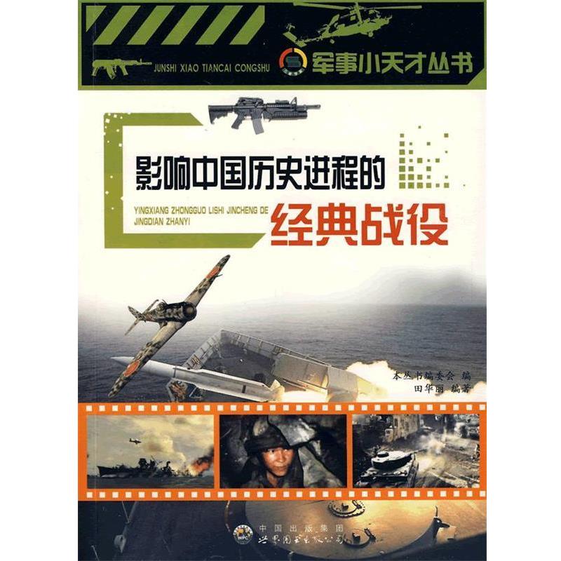 【正版书籍】 影响中国历史进程的经典战役:军事小天才丛书 《军事小天才丛书》编委会 编 世界图书出版公司