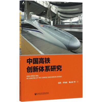 【正版书籍】 中国高铁创新体系研究 高柏 李国武 甄志宏 社会科学文献出版社