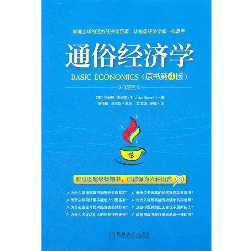 【正版书籍】 通俗经济学 (美)索维尔 著,唐任伍,王宏新 译 机械工业出版社