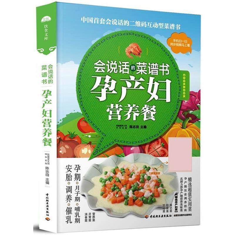 【正版书籍】 孕产妇营养餐&mdash;会说话的菜谱书 陈志田 中国轻工业出版社