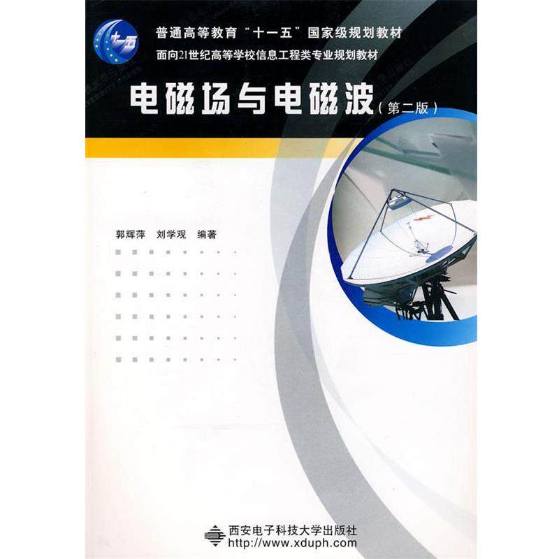 【正版书籍】 电磁场与电磁波 郭辉萍,刘学观 编著 吉林科学技术出版社