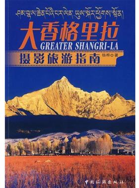 【正版书籍】 大香格里拉摄影旅游指南 杨桦 著 中国旅游出版社