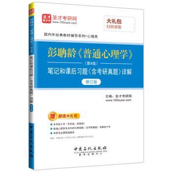 【正版书籍】 彭聃龄《普通心理学》笔记和课后习题详解 圣才考研网 中国石化出版社