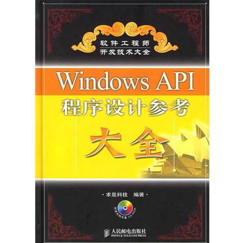 【正版书籍】 Windows API程序设计参考大全 求是科技 编著 人民邮电出版社