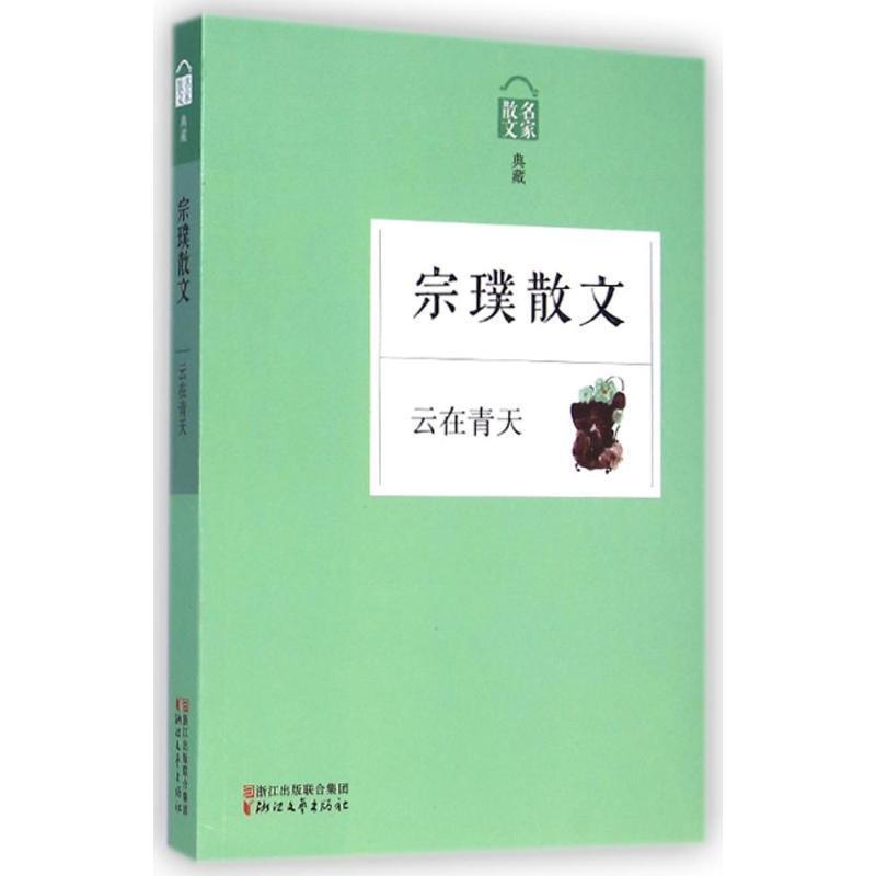 【正版书籍】 名家散文典藏:云在青天·宗璞散文 宗璞 著 浙江文艺出版社