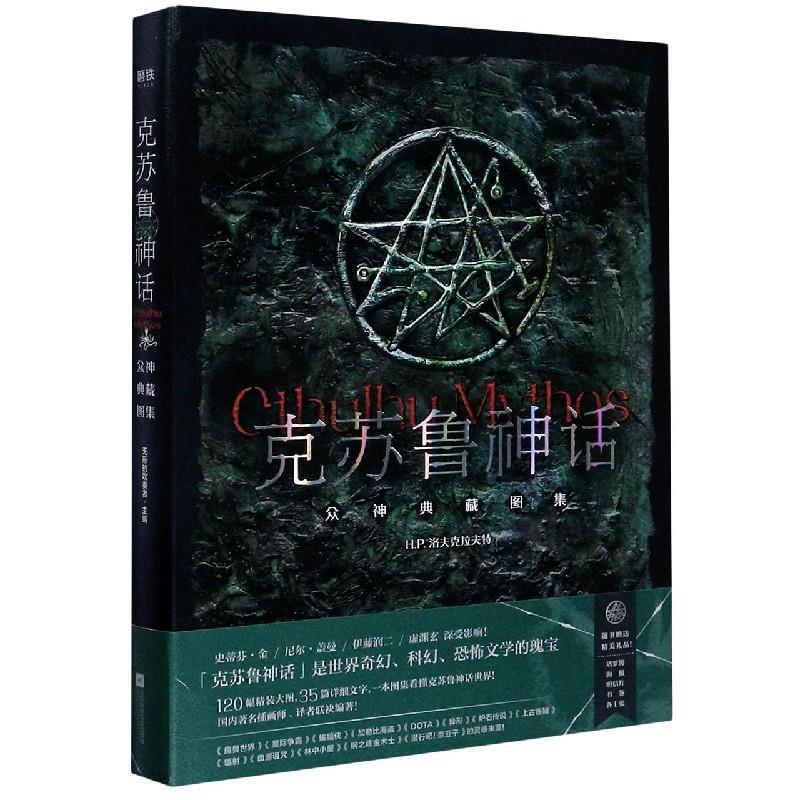 【正版书籍】 克苏鲁神话:众神典藏图集 H.P.洛夫克拉夫特,无形的吹奏者,屈畅,玖羽,八艘飞,何 江苏凤凰文艺出版社