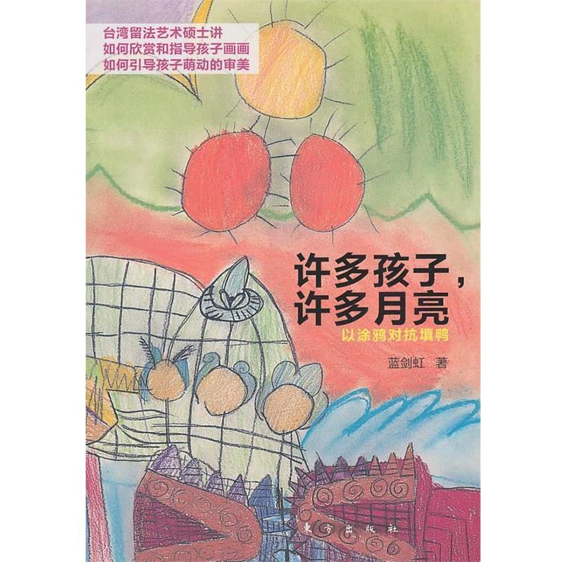 【正版书籍】 s许多孩子，许多月亮 蓝剑虹　著 东方出版社