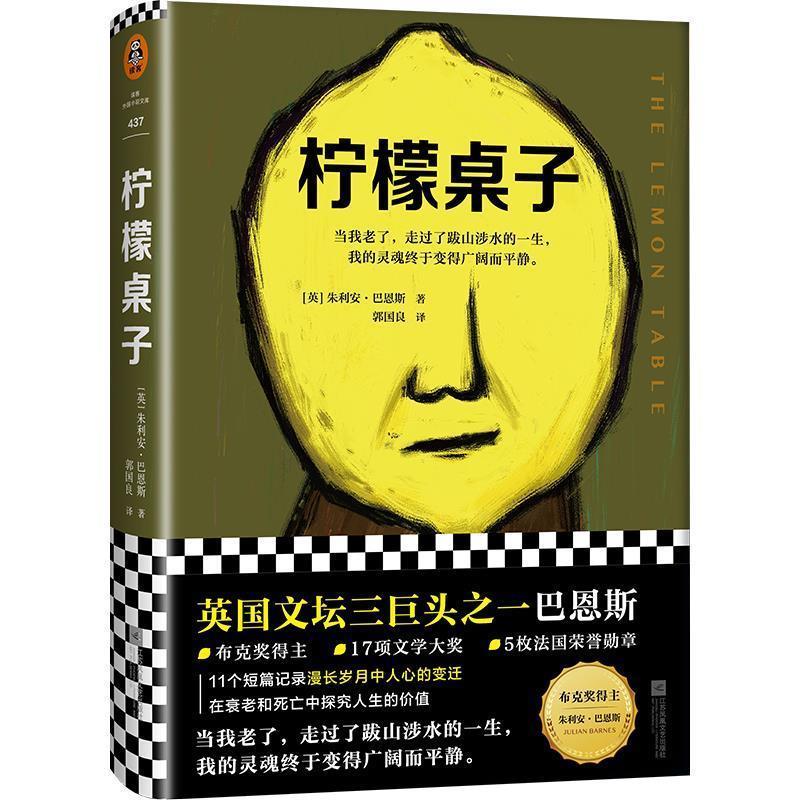 【正版书籍】 柠檬桌子 (英)朱利安·巴恩斯(JulianBarnes) 江苏凤凰文艺出版社